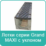 Лотки серии Grand MAXI с уклоном